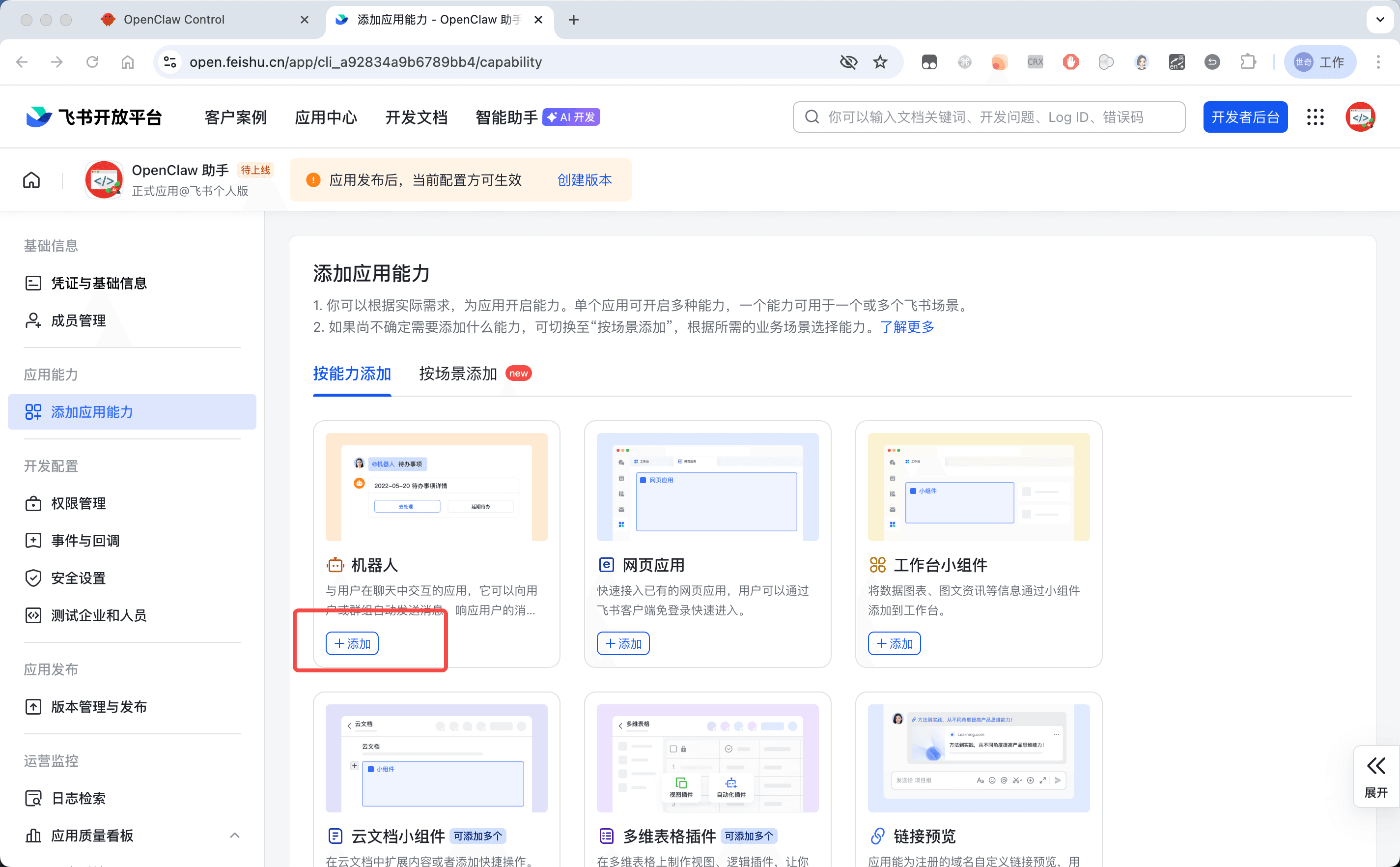 开通机器人能力与权限 — OpenClaw screenshot